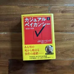 カジュアル・ベイカンシー J.K.ローリング　I