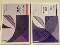 本試験対応版　大学入学共通テスト　演習　古典