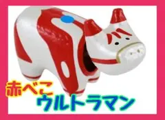 2026年最新】赤べこ ウルトラマンの人気アイテム - メルカリ