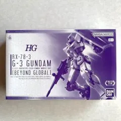 HG 1/144 RX-78-3 G-3ガンダム [BEYOND GLOBAL]