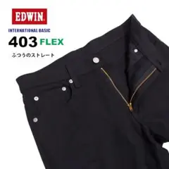 美品EDWINインターナショナルベーシック403 フレックスストレートデニム30