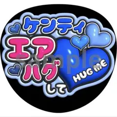 中島健人　エアハグ　うちわ　ファンサ　ぷっくり文字