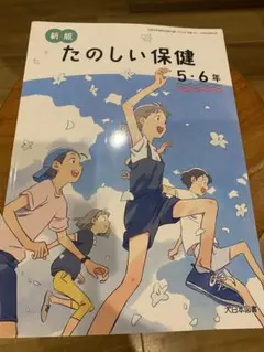 【新品未使用】小学５年 保健 教科書　2025 最新版