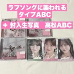 ラブソングに襲われる CD タイプABCセット 髙松瞳ABC