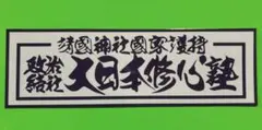 右翼　ステッカー　デコトラ　暴走族　旧車会　トラック野郎　レトロ