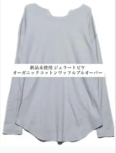 新品未使用 ジェラートピケ オーガニックコットン ワッフルプルオーバー