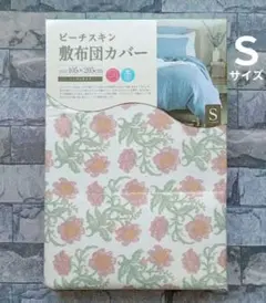 820【新品】敷ふとんカバー シングル／花柄 白