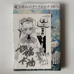 魔力枯れのダークエルフ 1巻 初版 三洋堂書店特典付 シュリンク付き