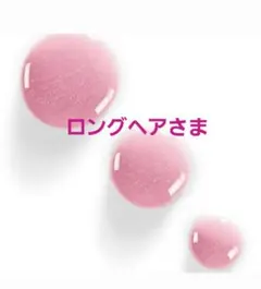 ロングヘア様予約品♥カプチュールトータルセット