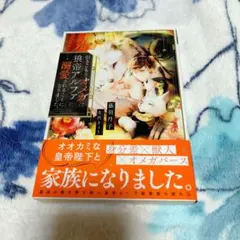 引きこもりオメガは、狼帝アルファに溺愛されることになりました。のサムネイル