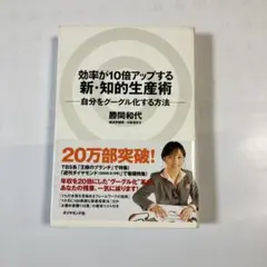 新・知的生産術　勝間和代