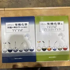 クライン 有機化学 上・下・解説セット - メルカリ