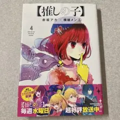 【推しの子】 4 (まとめ買い割引あり 別途ご相談ください)