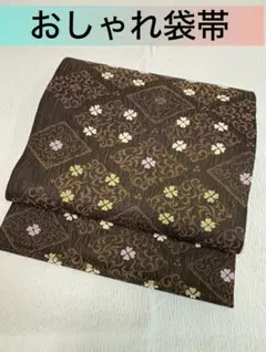 【未使用】おしゃれ袋帯 焦茶色 菱文様 花唐草 カジュアル〜セミフォーマル