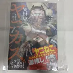 異世界ヤニカス vol.1 1巻 TSUTAYA 特典 漫画 ヤニねこ帯
