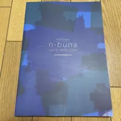 ナブナ n-buna song selection バンドスコア