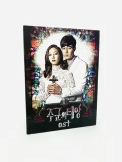 韓国ドラマ『主君の太陽』OST／韓国盤サントラCD／廃盤／ソジソブ／コンヒョジンのサムネイル