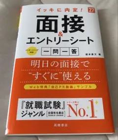 イッキに内定! 面接&エントリーシート 一問一答