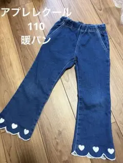 デニムブルー ハート刺繍 ロングパンツ　暖パン