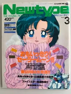 月刊ニュータイプ 1992年・1993年 24冊セット 付録付き　セーラームーン 月刊ニュータイプ（1993年3月号）』水野亜美（美少女戦士