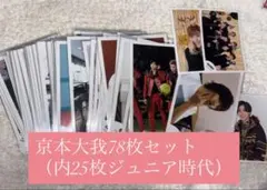 京本大我　公式写真　78枚セット