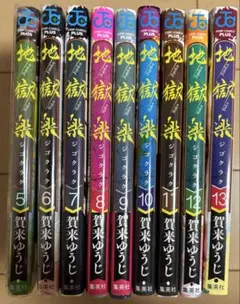 地獄楽5~13巻 漫画➕特典