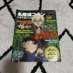 名探偵コナン シネママガジン 2018