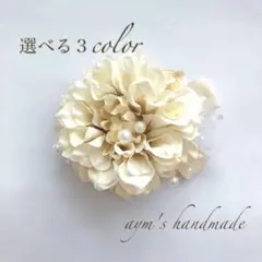 クリームホワイト　2wayコサージュ　結婚式　卒業式　卒園式　入学式　入園式