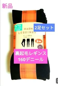 裏起毛レギンス 160デニール 2足セット L-LL あったかレギンス 10分丈