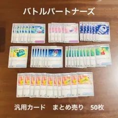 【バトルパートナーズ】汎用カード　まとめ売り　50枚