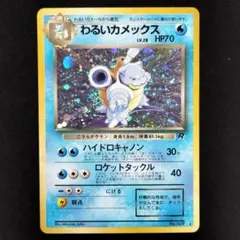 m*送様 300円 美品 全面ホロ わるいカメックス 旧裏 ポケモンカード