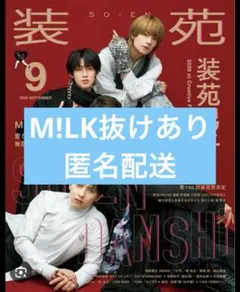 装苑 2026年9月号　雑誌 M!LK抜けあり