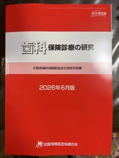 歯科保険診療の研究 2026年6月版 - メルカリ