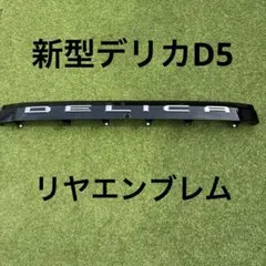 【新車外し】新型 デリカD5 純正フロントグリル＆パーツセット 2026年式 新型デリカD5 純正品フロントグリル 3点セット - メルカリ