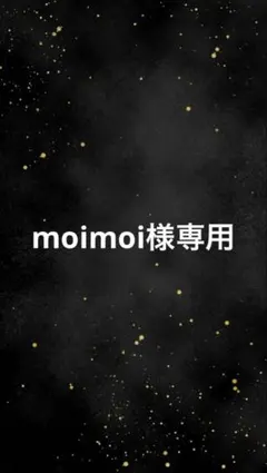 moimoi様 リクエスト 3点 まとめ商品