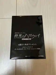 映画『機動戦士ガンダム 閃光のハサウェイ キルケーの魔女』4週目入場者特典