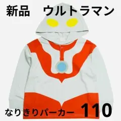 110 新品　ウルトラマン　なりきりパーカー　長袖　Ｔシャツ　トレーナー