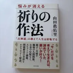 祈りの作法 : 悩みが消える : 「古神道」の教えで人生は好転する