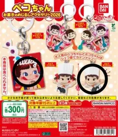 ペコちゃんお菓子のめじるしアクセサリー2026 2点セット