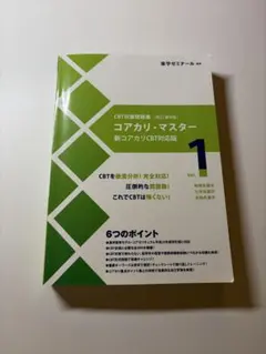 2026年最新】コアカリマスター 改訂第9版の人気アイテム - メルカリ