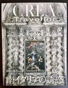 CREA Traveller Summer 2018 南イタリアの誘惑
