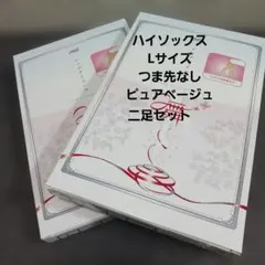 JMS レッグサイエンス舞 ハイソックス L 2足セットのサムネイル