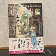 2026年最新】いろどり屋 十年屋と魔法街の住人たち2の人気アイテム 