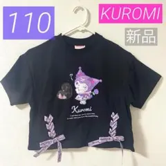 【新品】クロミ*半袖Tシャツ*キラキラ*春 夏*大人気*匿名*サンリオ*110