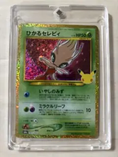 ポケモンカード ひかるセレビィ 25th