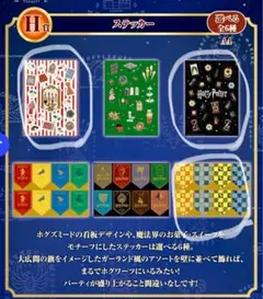 ハリーポッター/一番くじ/Ｈ賞/ステッカー/新品未使用品