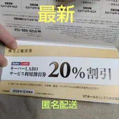 キーパーラボ 20%割引 VTホールディングス 株主優待 Keeper LABO