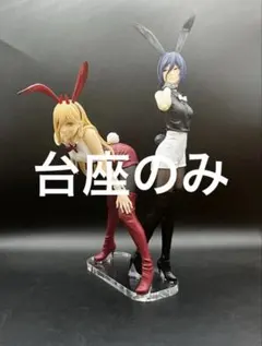 アクリル台座　チェンソーマン　bicute レゼ　パワー
