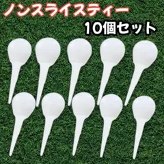 ノンスライスティー ライト 10本 ゴルフ ティー スライス防止 ノンフック 白のサムネイル
