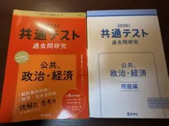 2026年 共通テスト 過去問題研究 公共・政治・経済　値下げしました‼️